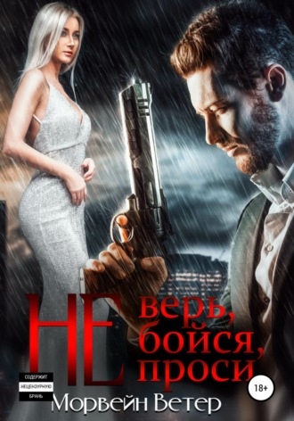 Не верь, не бойся, не проси. Книга 3. Морвейн Ветер