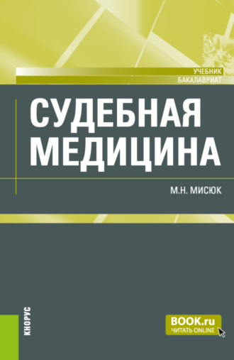 Марина Николаевна Мисюк. Судебная медицина. (Бакалавриат). Учебник.