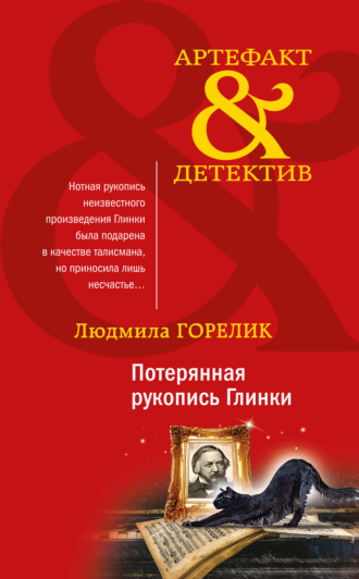 Людмила Львовна Горелик. Потерянная рукопись Глинки