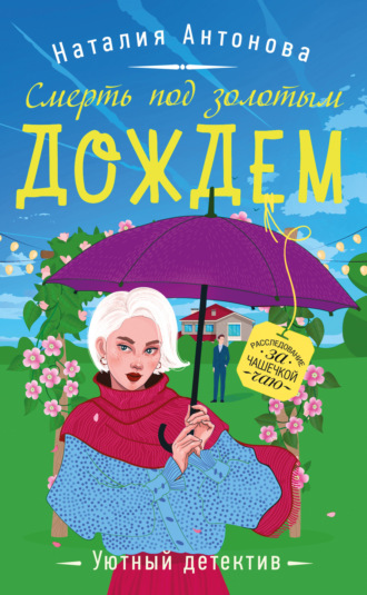 Наталия Антонова. Смерть под золотым дождем