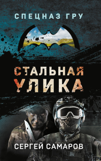 Сергей Самаров. Стальная улика