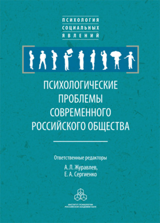 Сборник статей. Психологические проблемы современного российского общества