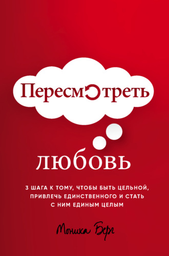 Пересмотреть любовь. 