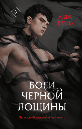 Боги Черной Лощины. А. Дж. Врана