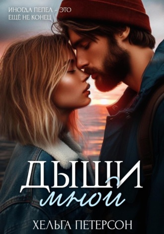 Дыши мной. Хельга Петерсон