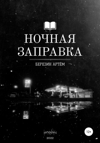 Ночная заправка. Артем Вадимович Березин