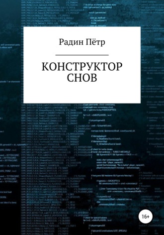 Пётр Васильевич Радин. Конструктор снов