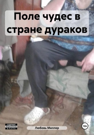 Поле чудес в стране дураков. 