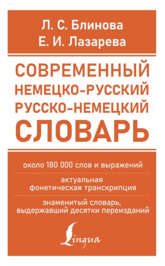 Е. И. Лазарева. Современный немецко-русский русско-немецкий словарь (около 180 тыс. слов)