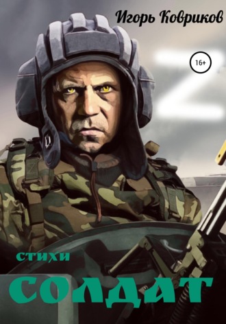 Солдат. 