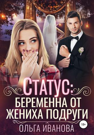 Статус: беременна от жениха подруги. 
