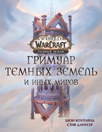 Шон Коупленд. World of Warcraft. Гримуар Темных земель и иных миров