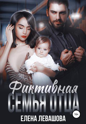 Фиктивная семья отца. 