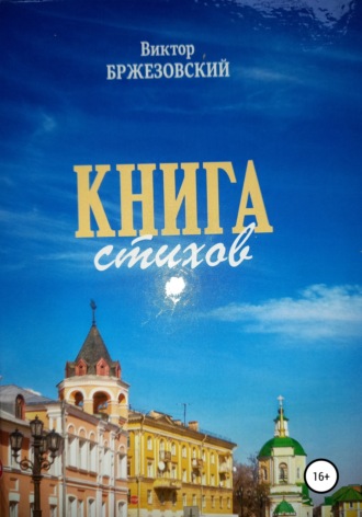 Книга стихов. Виктор Бржезоский Бржезовский