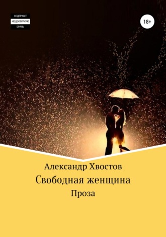 Свободная женщина. Александр Хвостов