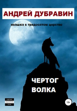 Андрей Дубравин. Чертог Волка
