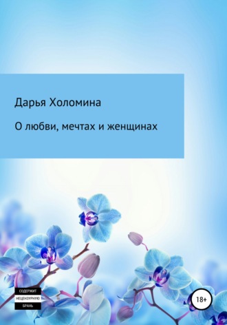 О любви, мечтах и женщинах. Дарья Холомина
