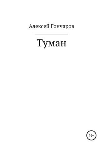 Туман. Алексей Александрович Гончаров