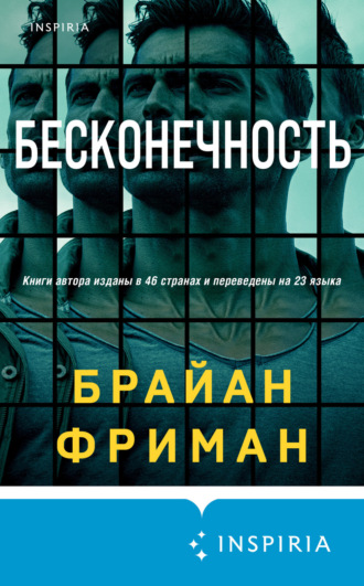 Бесконечность. Брайан Фриман