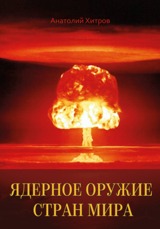 Анатолий Хитров. Ядерное оружие стран мира