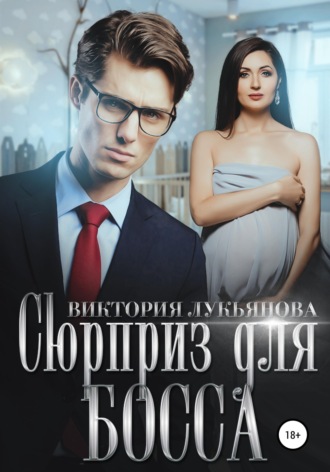 Сюрприз для босса. 