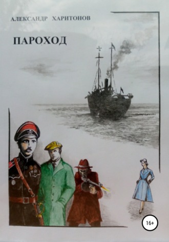 Пароход. 