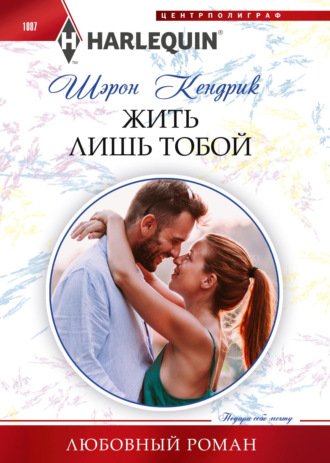 Жить лишь тобой. 