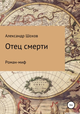 Александр Шохов. Отец смерти
