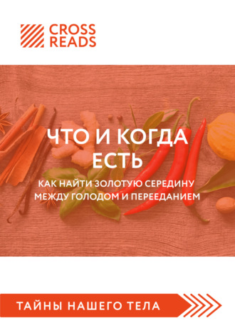 Коллектив авторов. Саммари книги «Что и когда есть. Как найти золотую середину между голодом и перееданием»