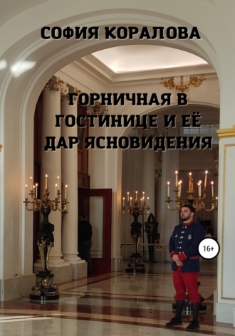 Горничная в гостинице и её дар ясновидения. 