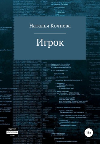 Игрок. Наталья Кочнева