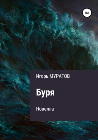 Игорь Муратов. Буря