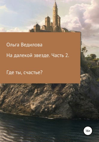 На далекой звезде. Часть 2. Ольга Ведилова