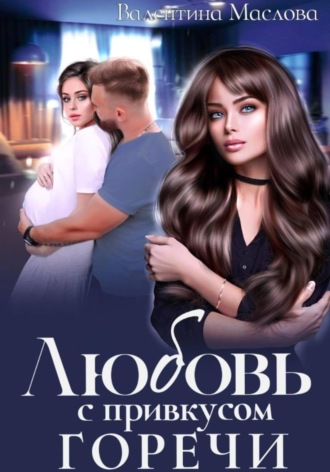 Walentina. Любовь с привкусом горечи
