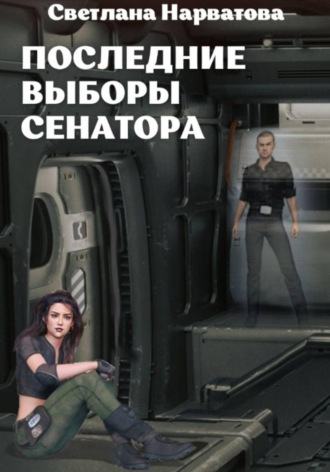 Последние выборы сенатора. 
