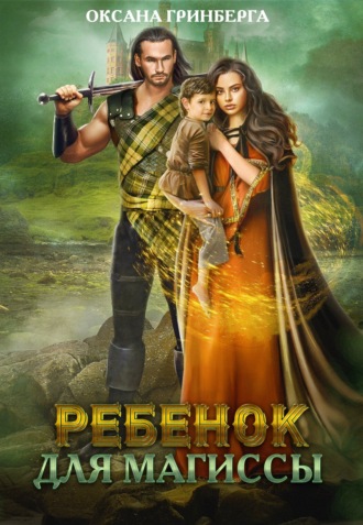 Ребенок для магиссы. 