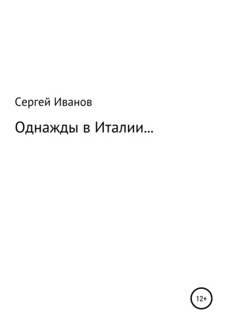 Сергей Федорович Иванов. Однажды в Италии…