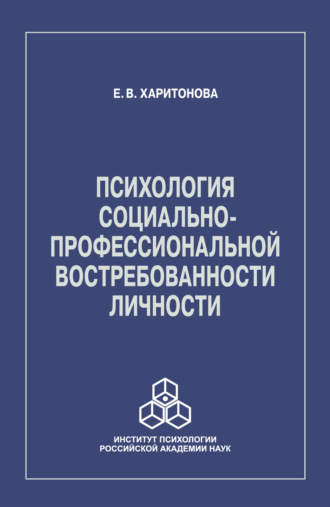 Психология социально-профессиональной востребованности личности. Е. В. Харитонова