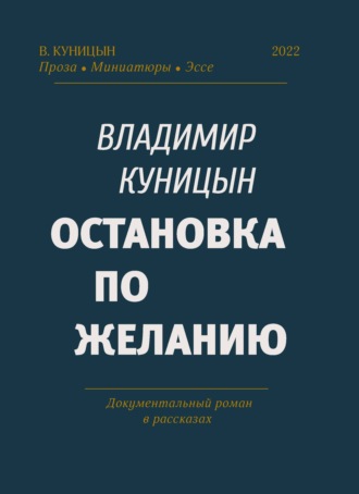 Остановка по желанию. Владимир Куницын