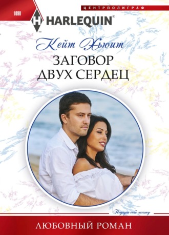 Заговор двух сердец. 