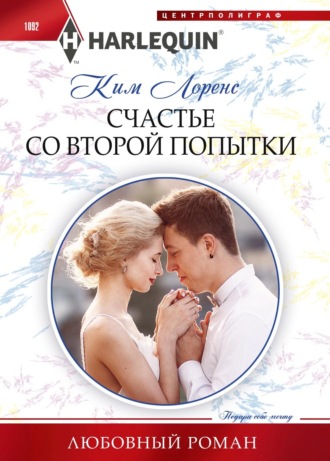 Счастье со второй попытки. 