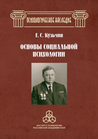 Основы социальной психологии. Избранные труды. Е. С. Кузьмин
