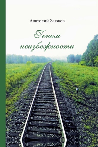 Геном неизбежности. Анатолий Заюков