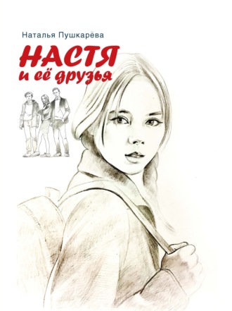 Настя и её друзья. Наталья Пушкарёва