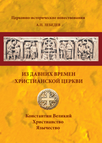 А.П. Лебедев. Из давних времен Христианской Церкви