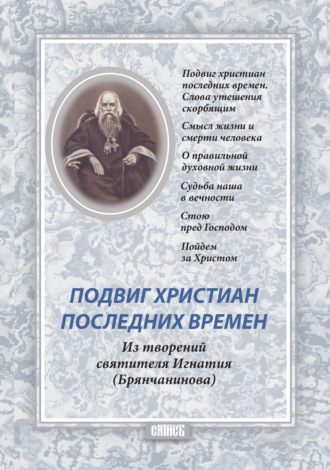 Святитель Игнатий (Брянчанинов). Подвиг христиан последних времен