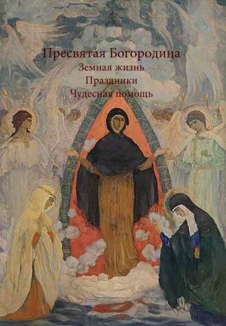 Сборник. Пресвятая Богородица