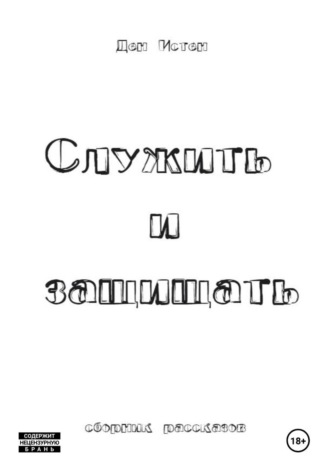 Служить и защищать. Сборник рассказов. Ден Истен