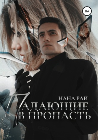 Нана Рай. Падающие в пропасть