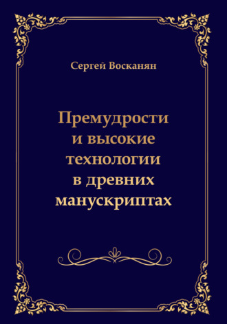 Сергей Восканян. Премудрости и высокие технологии в древних манускриптах